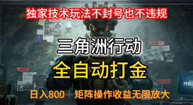 三角洲最新全自动G机,独家技术玩法,不封号也不违规, 日入8张+可矩阵操作,收益无限放大