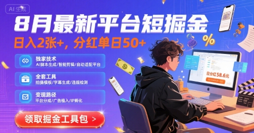 8月最新平台短剧掘金,日入2张+,分红单日 50+,独家技术,脚本及全套工具