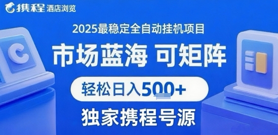 最新携程浏览全自动挂G项目，操作简单，懒人福音，矩阵操作轻松日入4张+，附号源