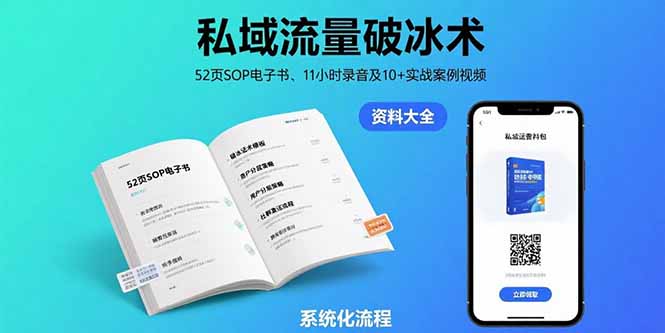 私域流量破冰术-8月:52页SOP电子书、11小时录音及10+实战案例视频