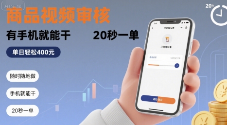 随时随地做!商品视频审核,有手机就能干,20 秒一单,单日轻松 4张+