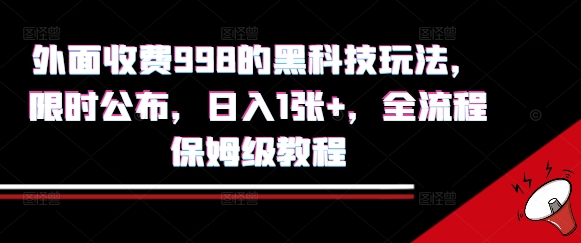 外面收费998的黑科技撸金玩法,限时公布,日入1张+,全流程保姆级教程
