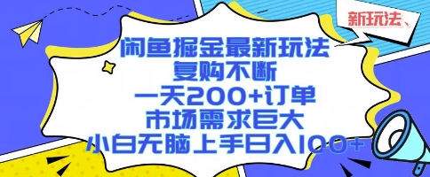 闲鱼掘金最新玩法，复购不断，一天200+订单，市场需求巨大，小白无脑上手日入1k+