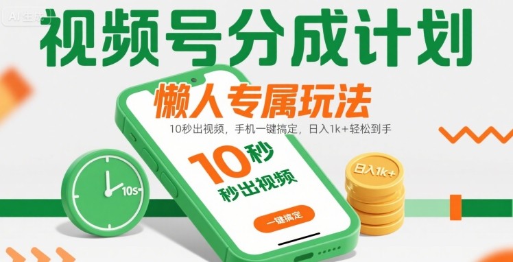 视频号分成计划懒人专属玩法:10 秒出视频,手机一键搞定,日入1k+ 轻松到手