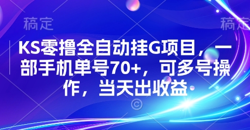 KS零撸全自动挂G项目,一部手机单号70+,可多号操作,当天出收益