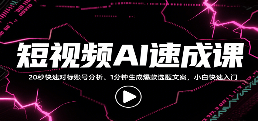 短视频AI速成课，找对标/定选题/拆结构/写文案等，小白快速上手解锁多样创作技能