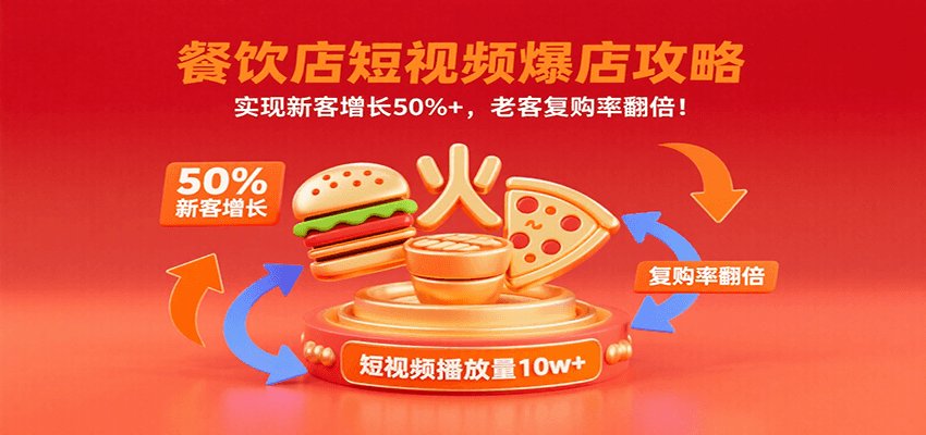餐饮店短视频爆店攻略:实现新客增长50%+,老客复购率翻倍!