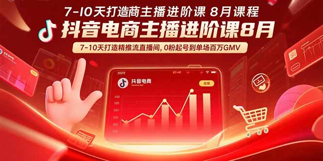 抖音电商主播进阶课8月  7-10天打造精准推流直播间,0粉起号到单场百万GMV