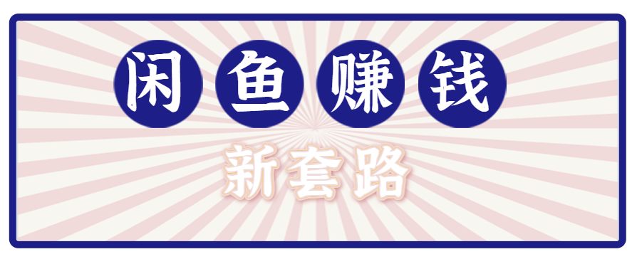 利用闲鱼做拉新新套路!零成本轻松月入1W+,结合网盘实现双重收益。【揭秘】