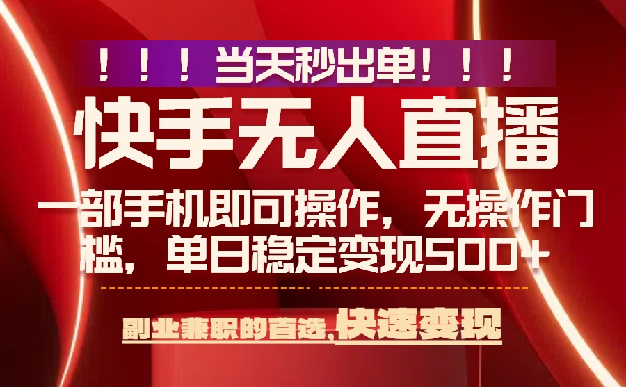 当天秒出单,无人直播最新技术,0风控,轻松日入500+