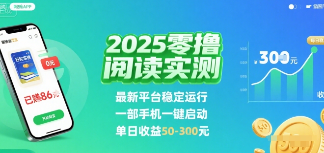 2025实测零撸阅读挂G:最新平台稳定运行,一部手机一键启动,单日收益 50-3张