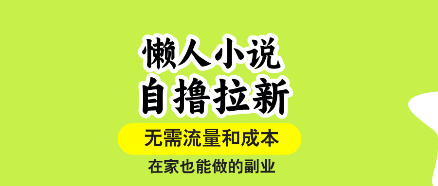 懒人小说自撸拉新,无需流量,一个账号一条作品就可以打爆收益,在家也…