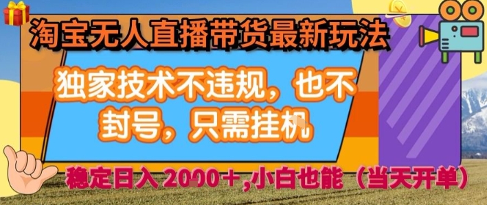 淘宝无人直播带货最新玩法,独家技术不违规,也不封号,全自动运行,只需挂着,  稳定日入2k