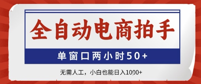 全自动电商拍手,单窗口两小时50+,无需人工,小白也能轻松日入1k+