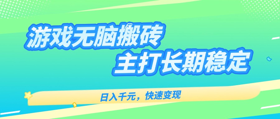 游戏全自动无脑搬砖,日入千元,主打长期稳定,快速变现