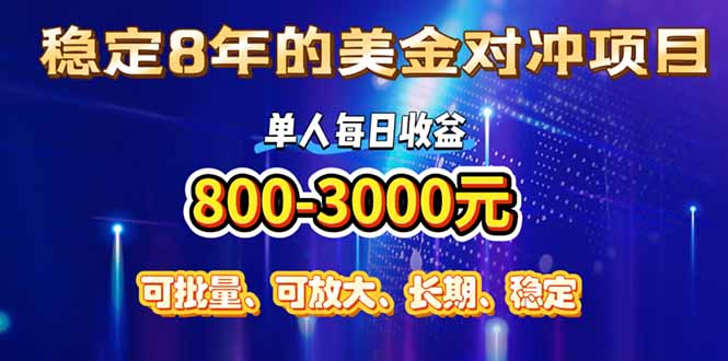 稳定8年的美金对冲创业项目,单人每日收益800-3000,小众暴力项目