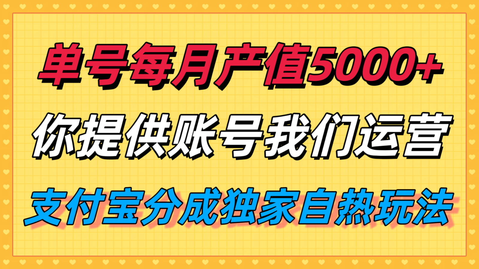 单月产值5000+,支付宝分成代运营,你提供账号坐等分钱,我们帮你运营