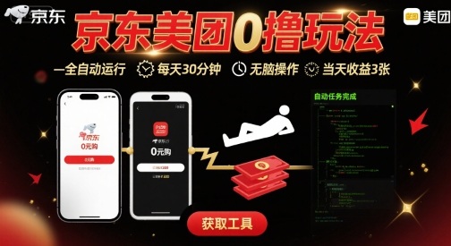 京东美团平台最新0撸玩法，全自动挂G，每天30分钟，无脑操作，当天收益3张