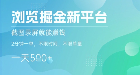 浏览掘金新平台,截图录屏就能挣钱,2分钟一单,不限时间,不限单量,一天5张+