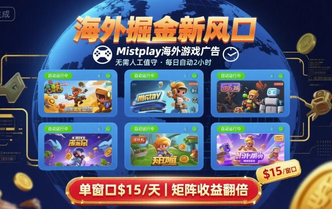 海外掘金新风口,Mistplay海外游戏广告,每日自动运行,单窗口稳入2美刀 ,可矩阵操作