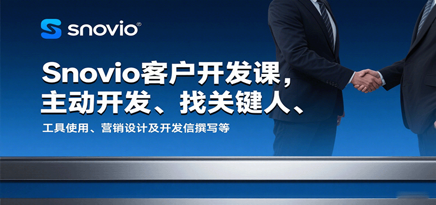 Snovio客户开发课,主动开发、找关键人、工具使用、营销设计及开发信撰写等