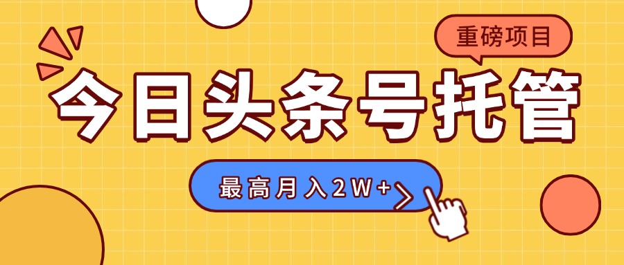【头条号托管 】我提供视频,你发布,每天操作5分钟,最高躺赚1W+