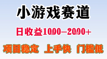 小游戏掘金赛道,日收益1k+,项目稳定,上手快无难度,0门槛人人可做