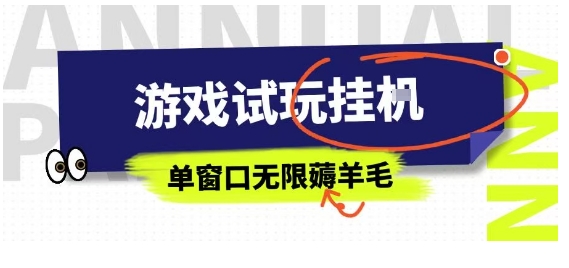 全网首发试玩挂G项目,全自动运行单窗口无上限,纯0撸本人亲测一天可薅100米