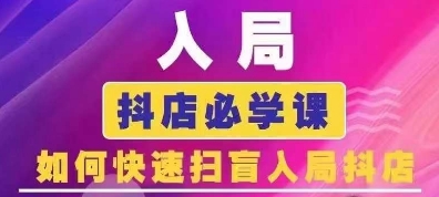 抖音商城运营课程(更新25年9月),入局抖店必学课, 如何快速扫盲入局抖店