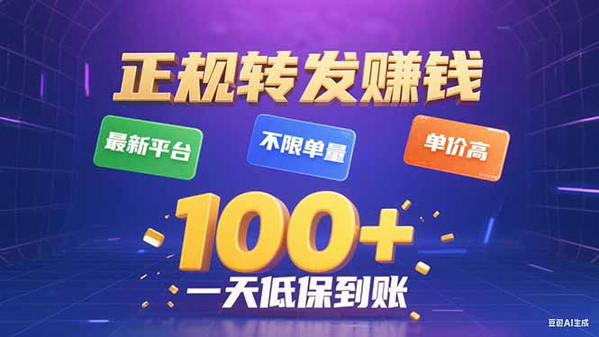 今年最新正规平台 转发赚钱 不限单量,单价高,一天轻松100+