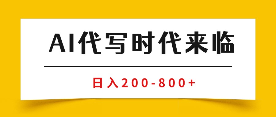 AI代写商单变现,月入过万,永不淘汰副业兼职【保姆级SOP手册】