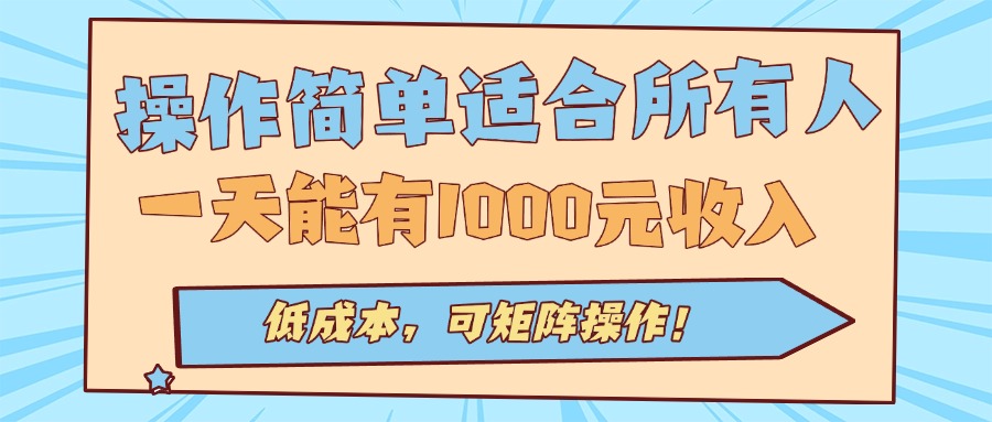 操作简单适合所有人全自动挂机项目,一天能有1000元收入,低成本,可矩…