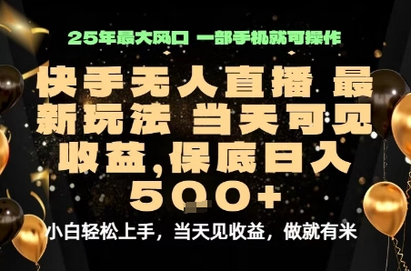 变现最快的项目,当天出收益,一部手机,保底日入5张