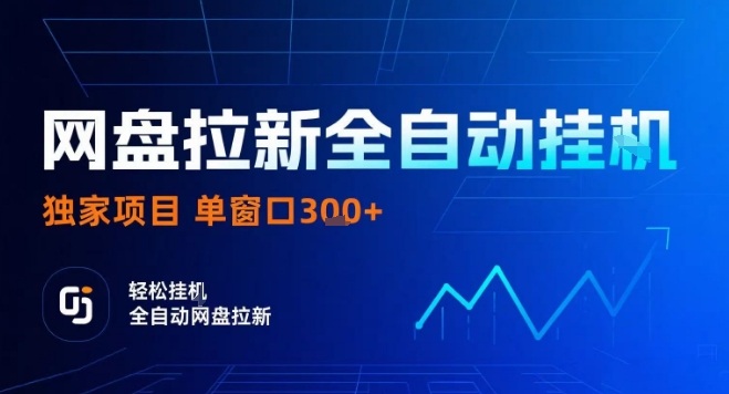 网盘全自动拉新掘金,独家技术,操作简单,单窗口轻松日入3张+ 可矩阵