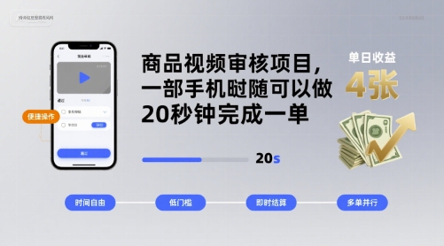 商品视频审核项目,一部手机随时随地都可以做,20秒钟完成一单,单日收益 4张