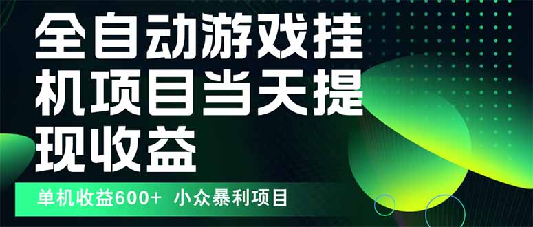 最新全自动下载游戏  操作简单,单机当天收益600+,收益无上限,可矩阵…