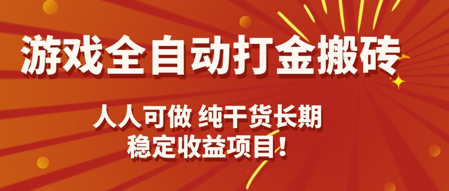 游戏全自动打金搬砖,日入千元,人人可做,纯干货,长期稳定收益项目!