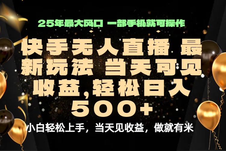 当天出收益,新技术、0违规,轻松日入500+
