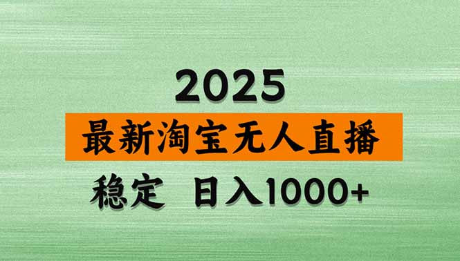 淘宝无人直播带货【最新】,日入1000+,独家技术,无违规无封号,操作…