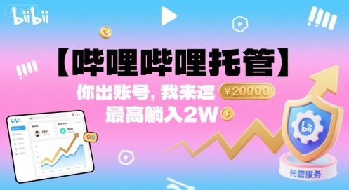 【哔哩哔哩托管】你出账号,我来运营,最高躺入2W