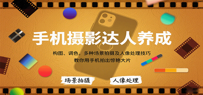 手机摄影达人养成,构图、调色,多种场景拍摄及人像处理技巧,教你用手机拍出惊艳大片
