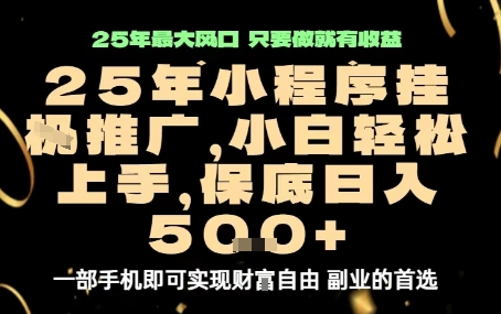 微信小程序挂G推广,解放双手,保底日入5张