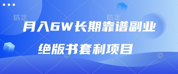月入6w长期靠谱副业,绝版书套利项目,新人小白秒上手
