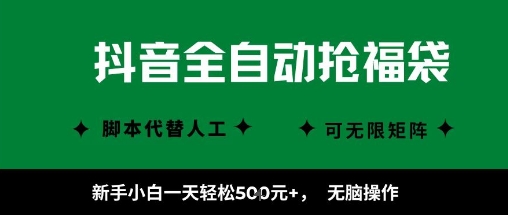 抖音全自动抢福袋项目,新手小白一天轻松5张+,无脑操作,看完直接可以上手