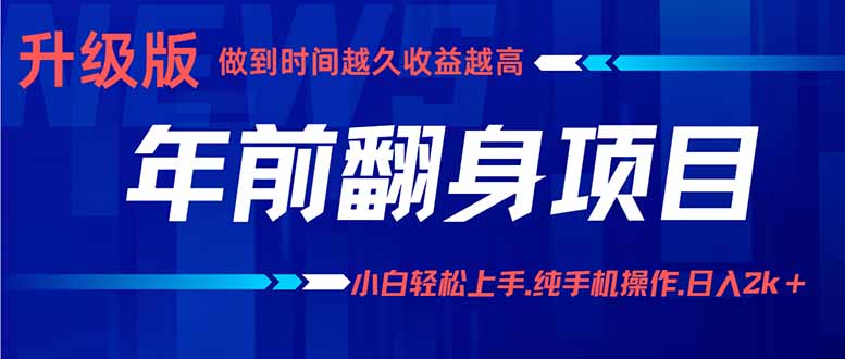 年前翻身项目,新手小白月入3w+,纯手机一条龙实操玩法