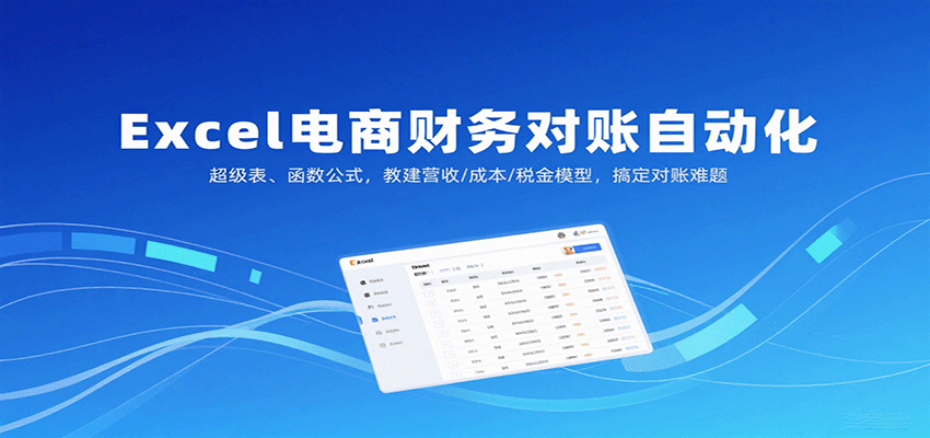 Excel电商财务对账自动化,超级表、函数公式,教建营收/成本/税金模型,搞定对账难题