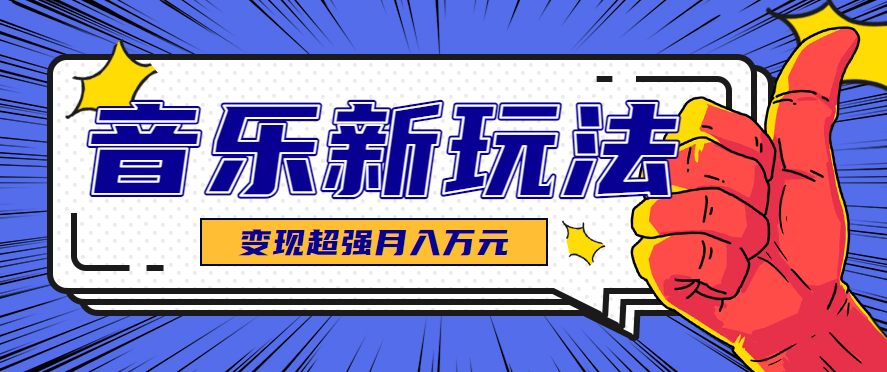 发财赛道!单条27万点赞,涨粉23万的AI音乐新玩法,推广接单+技术教学变现超强