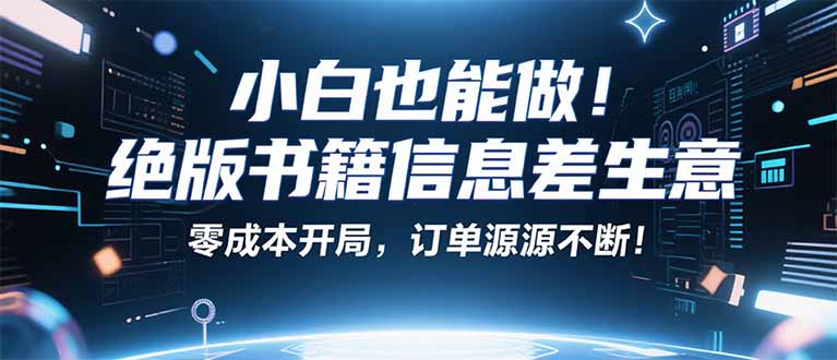 小红书冷门项目:一本绝版书,轻松赚99元,月入2W+不是梦!