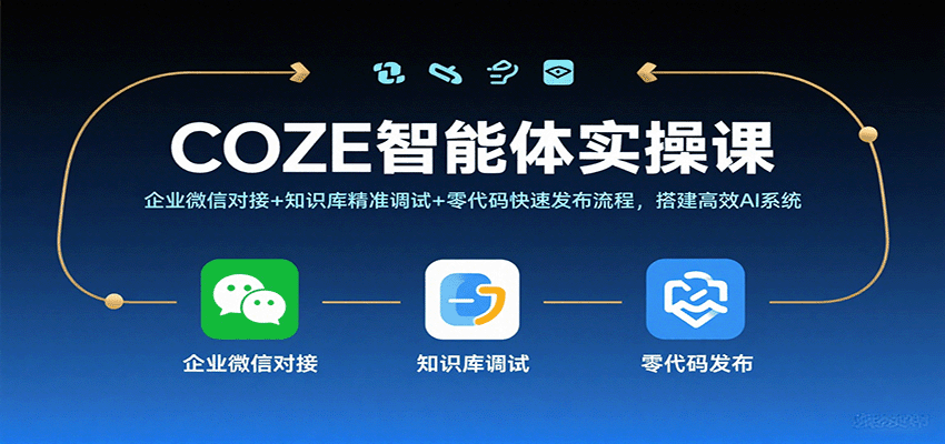 COZE智能体实操课，企业微信对接+知识库精准调试+零代码快速发布流程，搭建高效AI系统