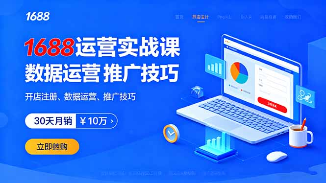 1688运营实战课:开店注册、数据运营、推广技巧,30天月销破10万+
